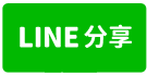 觀音台61合法挑高腹地廠房-line share